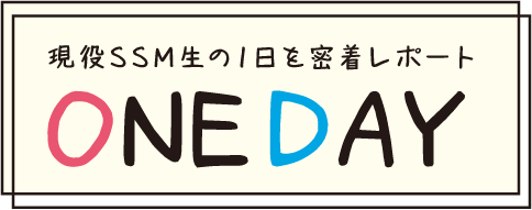 one day どのように学びながら、1日の学校生活を送っているのかを大公開！