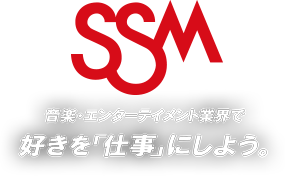 音楽・エンターテインメント業界で「好き」を仕事にしよう。