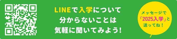 LINEで入学について分からないことは聞いてみよう！メッセージで「2025入学」と送ってね！