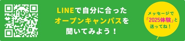 LINEで自分に合ったオープンキャンパスを聞いてみよう！メッセージで「高3進路」と送ってね！