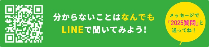 LINEで入学について分からないことは聞いてみよう！メッセージで「2025入学」と送ってね！